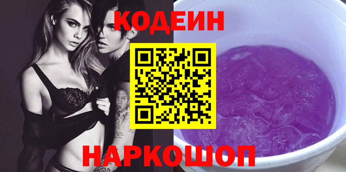 Анжеро-Судженск  Кодеин Purple Drank  Кодеин Purple Drank  Вход с VPN 