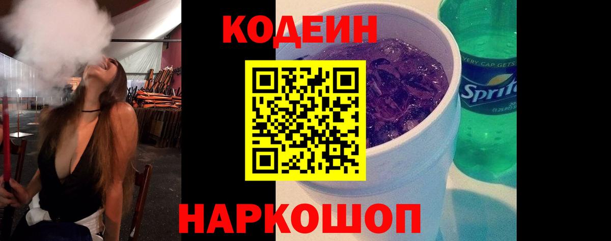 Codein напиток Lean (лин) Анжеро-Судженск